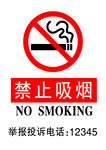 禁止吸烟