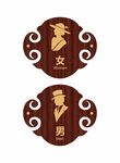 洗手间标识牌