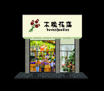 花店门头招牌