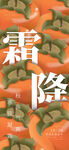 创意插画霜降节气海报