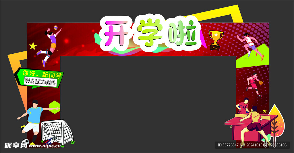 学校开学拱门