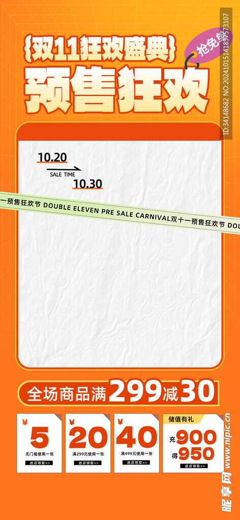 预售狂欢模板