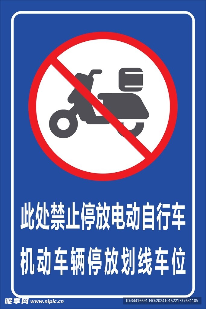 禁止停放电动自行车