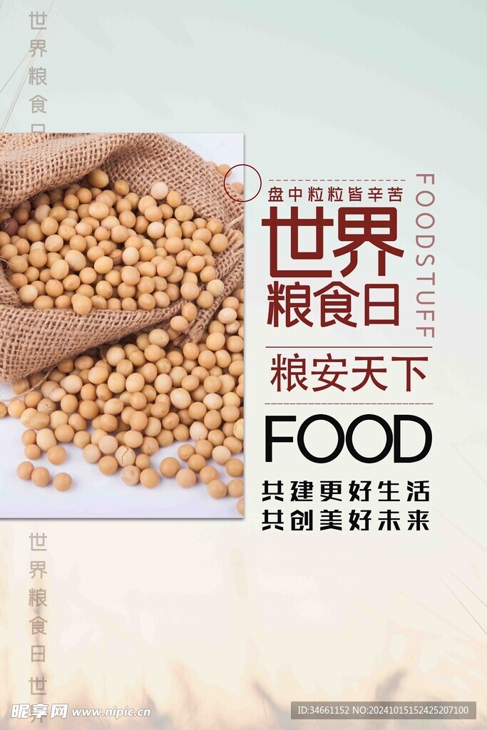 世界粮食日海报