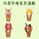 草莓巧克力棒冰淇淋鸡蛋仔模型图