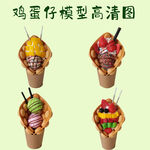 冰淇淋水果鸡蛋仔高清图