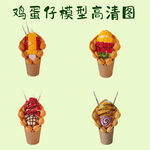 水果冰淇淋巧克力棒鸡蛋仔