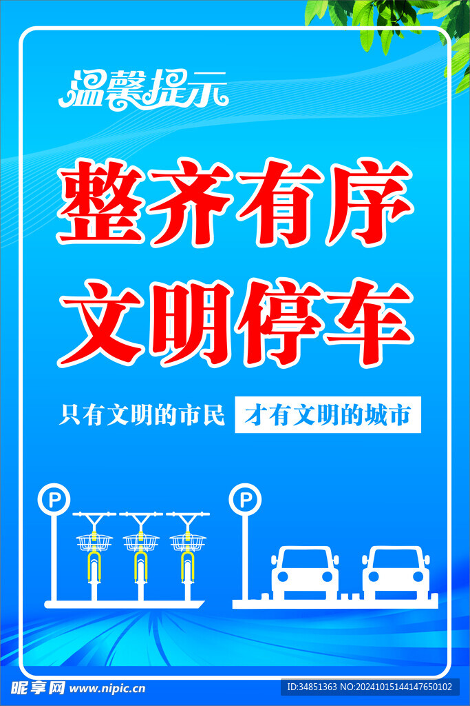 文明停车