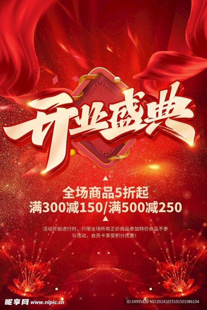 开业盛典红色简约海报