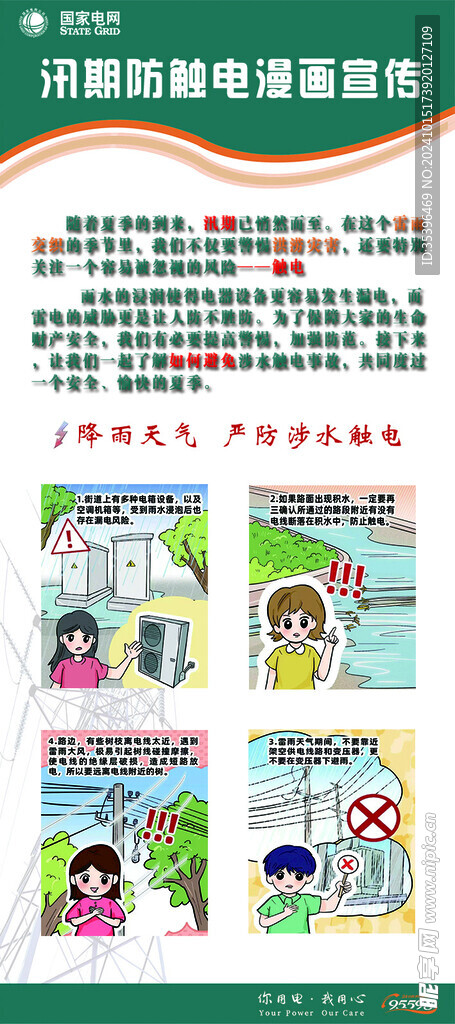 汛期防触电宣传漫画
