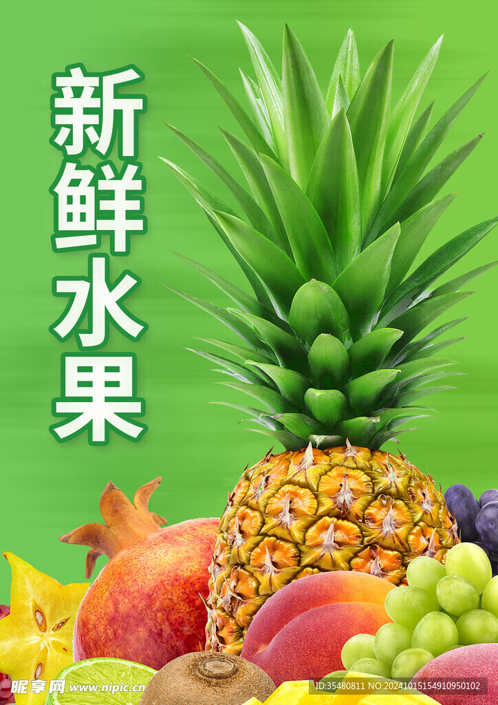 新鲜水果