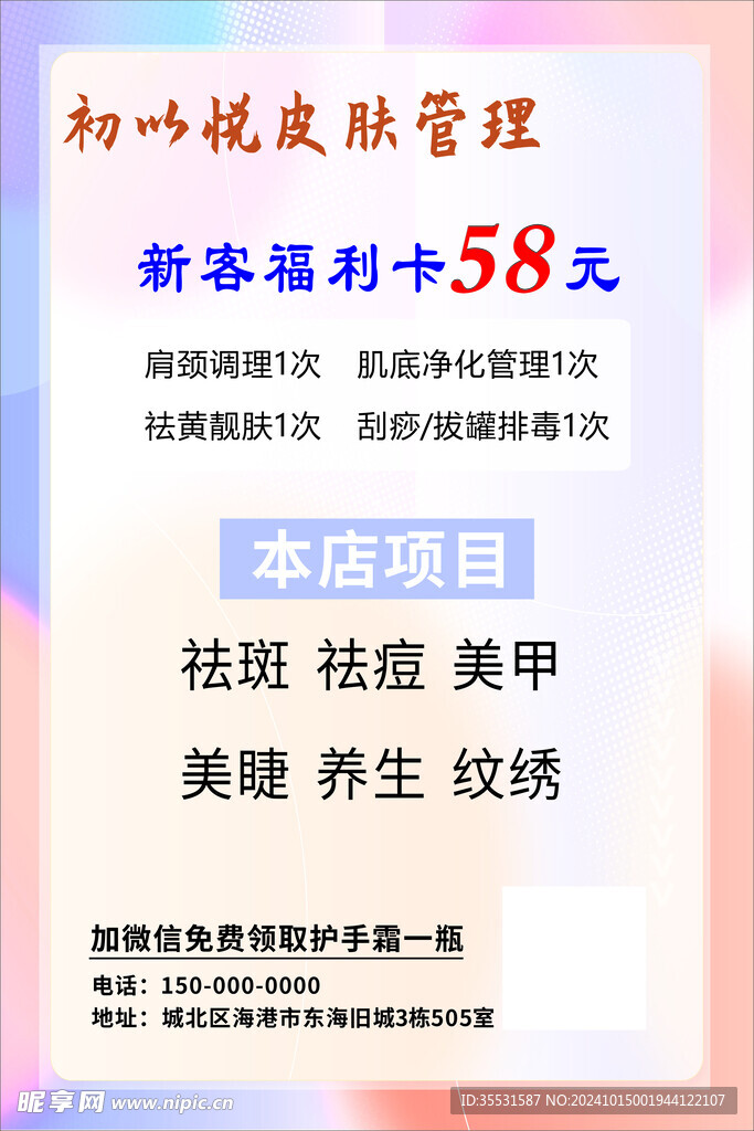 美容养生美甲美睫海报