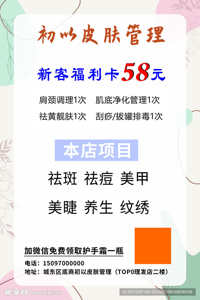 美容养生海报