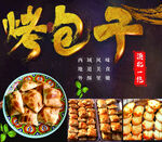 烤包子