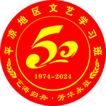 50周年