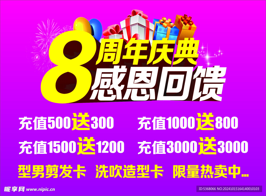 8周年店庆感恩回馈