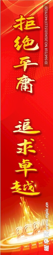 拒绝平庸竖幅