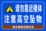 请勿靠近楼体