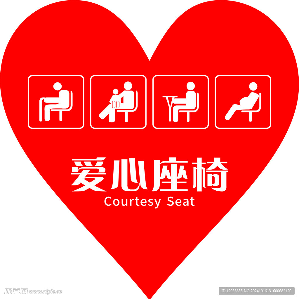 爱心座椅