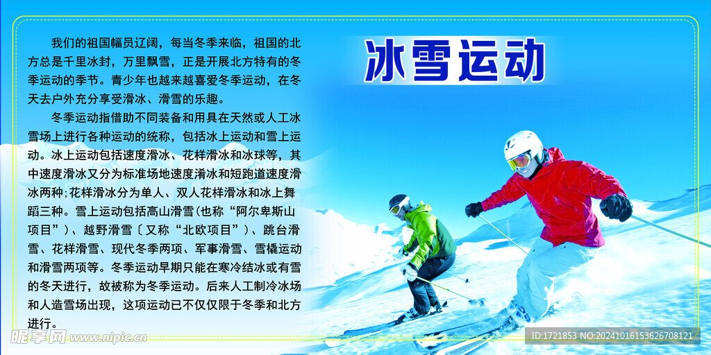 冰雪运动 