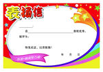 表扬信