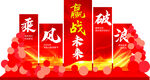 乘风破浪