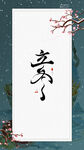 中国风立冬节气海报