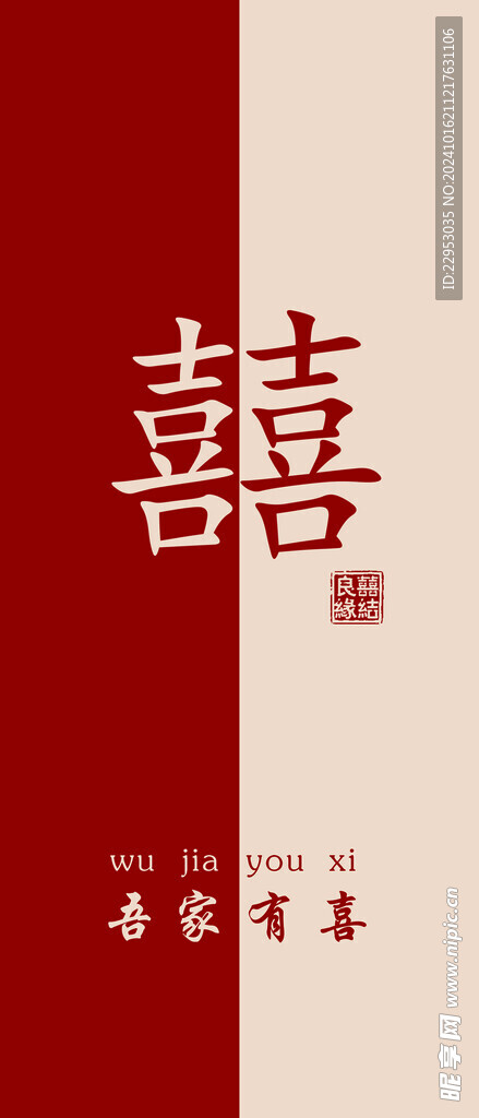 电梯喜字