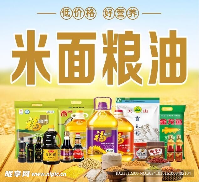 米面粮油