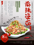 川味麻辣凉面