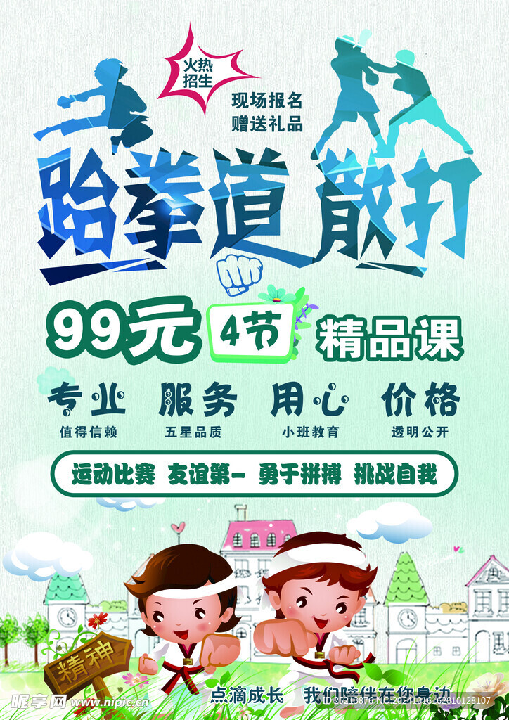 跆拳道 散打