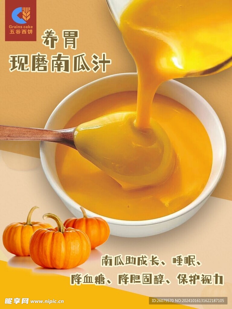 南瓜汁