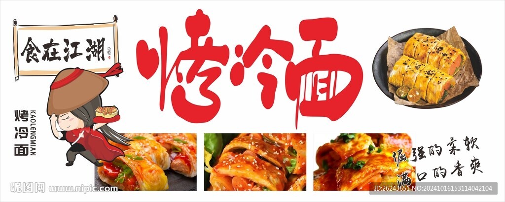 烤冷面