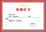 收藏证书