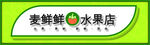 水果店招牌