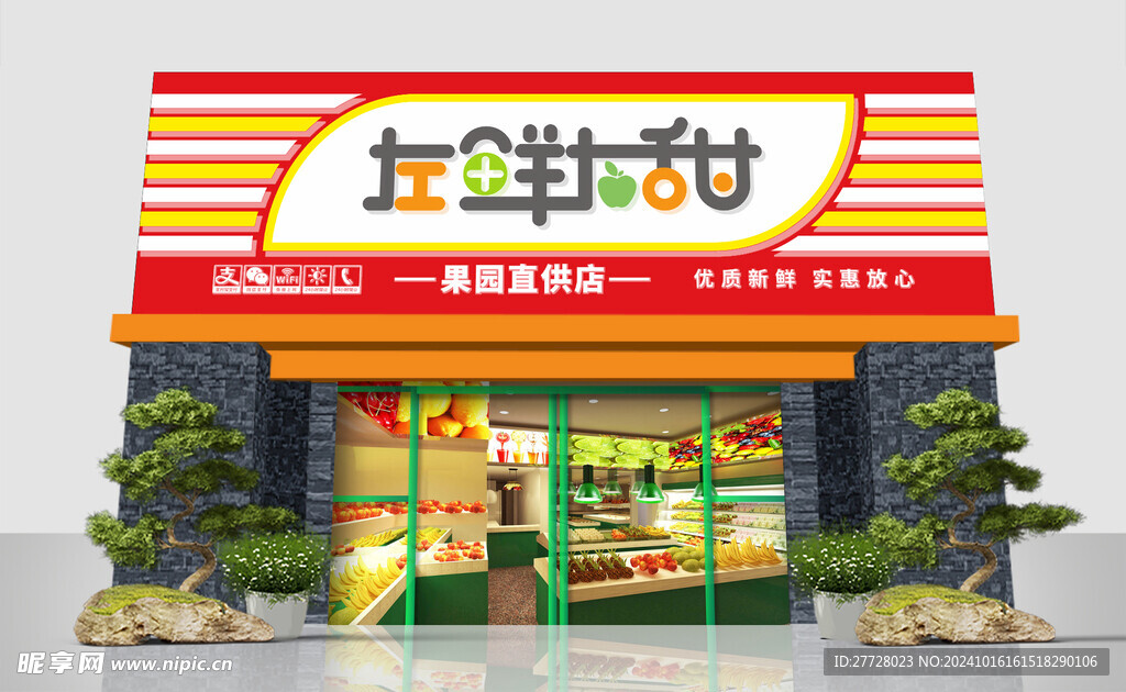 鲜果店