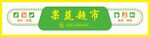 果蔬超市