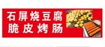 石屏烧豆腐