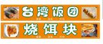 台湾饭团