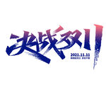 决战双十一