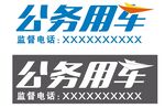 公务用车