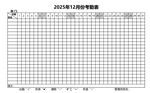 2025年12月份考勤表