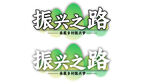 振兴之路 乡村 绿色环保 青山