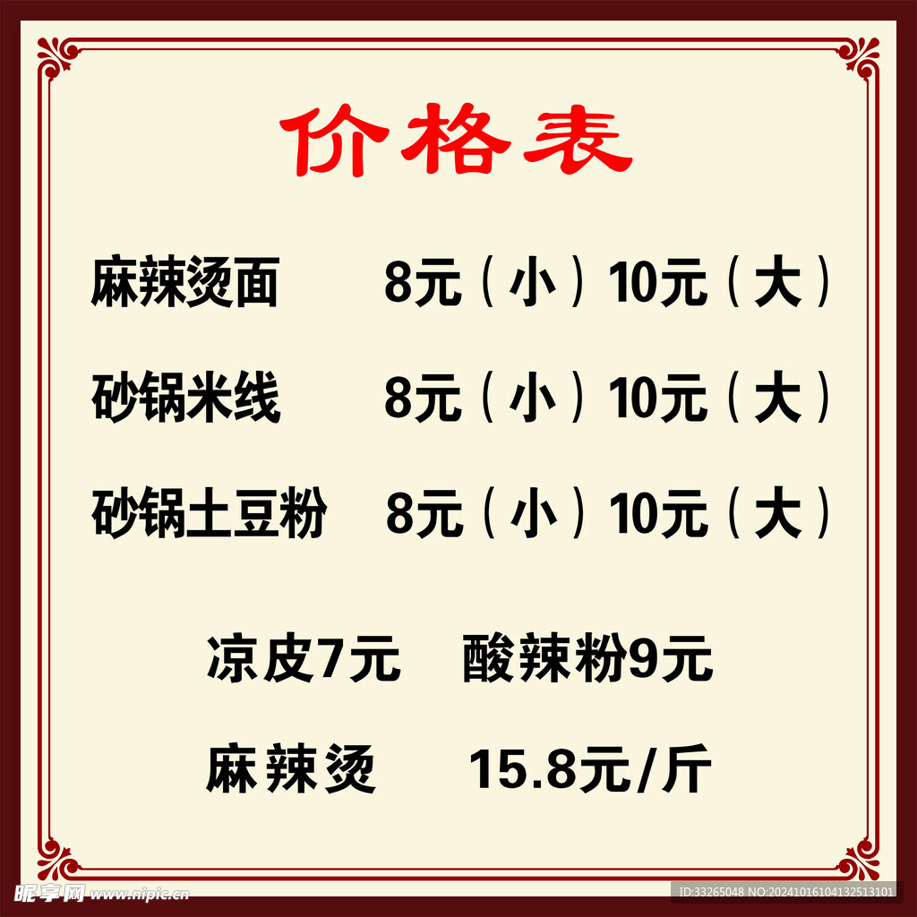 饭店价格表
