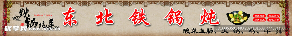 东北铁锅炖