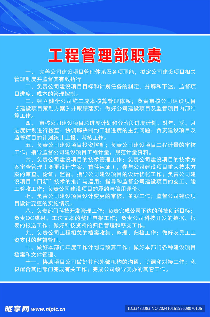 工程管理部职责