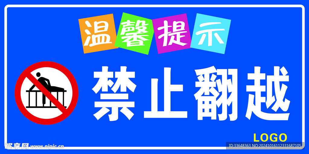 禁止翻越