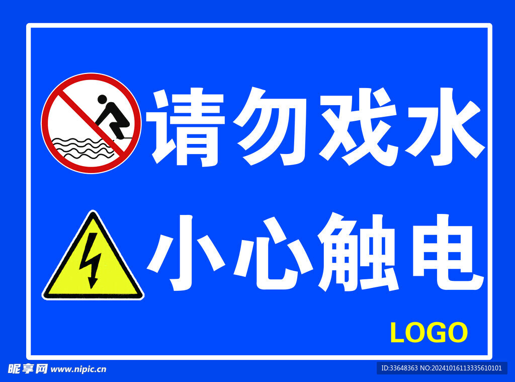 请勿戏水 小心触电