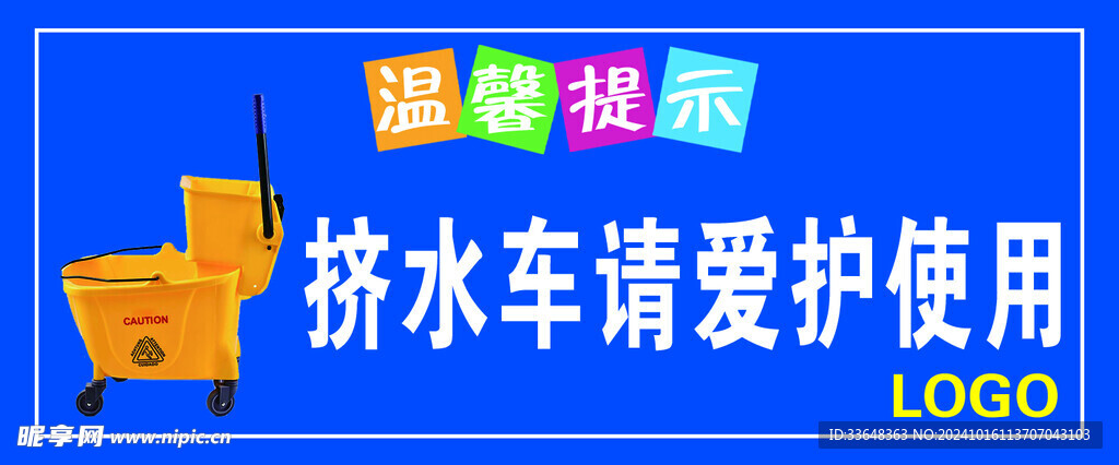 挤水车请爱护使用
