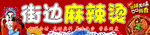 麻辣烫